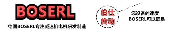 齒輪減速電機一體機_蝸輪蝸桿減速馬達-德國B(niǎo)OSERL齒輪減速機帶電機生產(chǎn)廠(chǎng)家